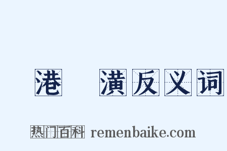 斷港絕潢反义词是什么意思的图片